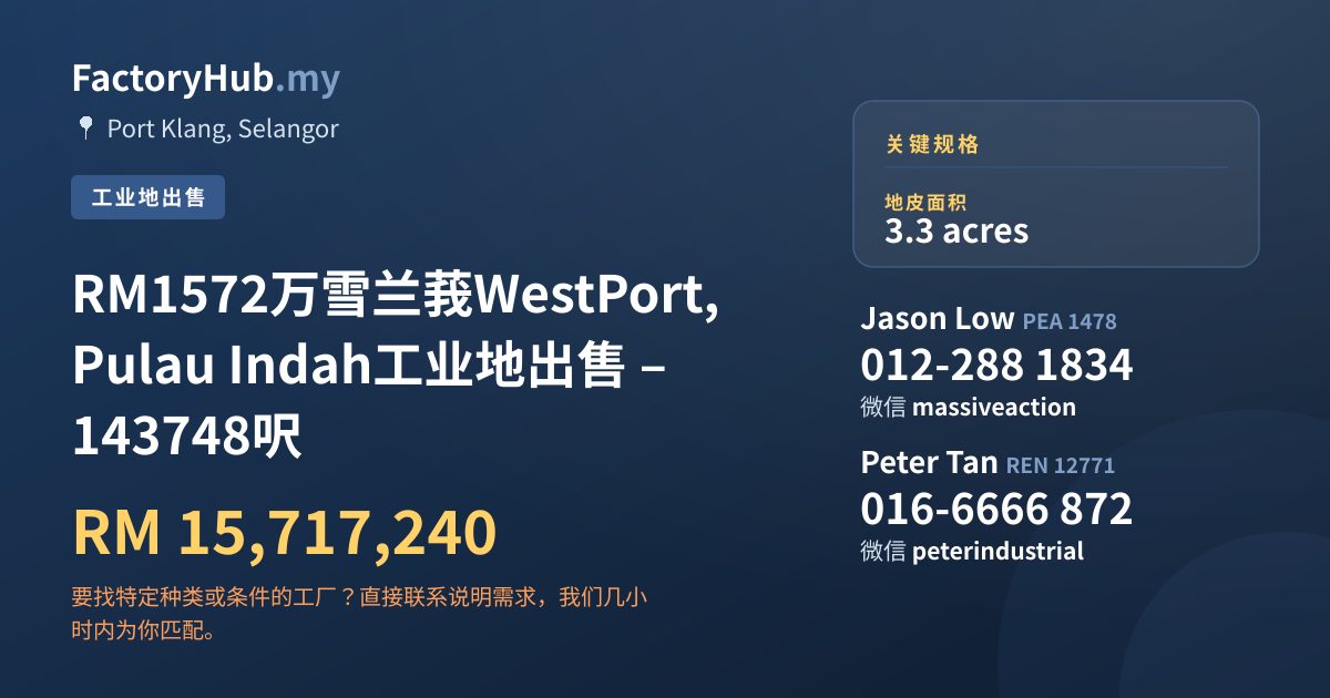 土地 出售 - RM1572万雪兰莪WestPort, Pulau Indah工业地出售 – 143748呎 - Port Klang, Selangor