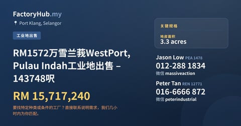 土地 出售 - RM1572万雪兰莪WestPort, Pulau Indah工业地出售 – 143748呎 - Port Klang, Selangor