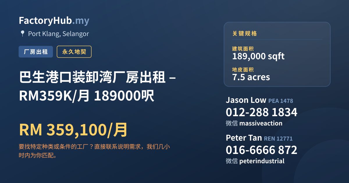 工厂 出租 - 巴生港口装卸湾厂房出租 – RM359K/月 189000呎 - Port Klang, Selangor
