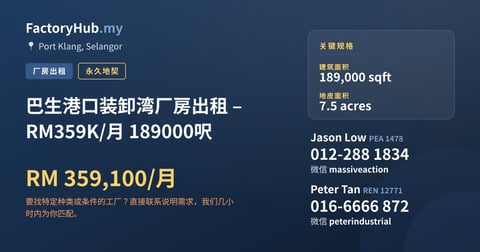 工厂 出租 - 巴生港口装卸湾厂房出租 – RM359K/月 189000呎 - Port Klang, Selangor