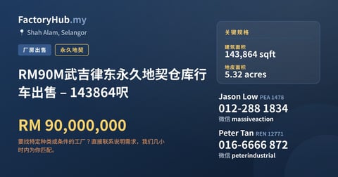 工厂 出售 - RM90M武吉律东永久地契仓库行车出售 – 143864呎 - Shah Alam, Selangor