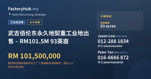 土地 出售 - 武吉佰伦东永久地契重工业地出售 – RM101.5M 93英亩 - Bukit Beruntung, Selangor