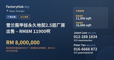 工厂 出售 - 雪兰莪甲拔永久地契2.5层厂房出售 – RM8M 11900呎 - Kapar, Selangor