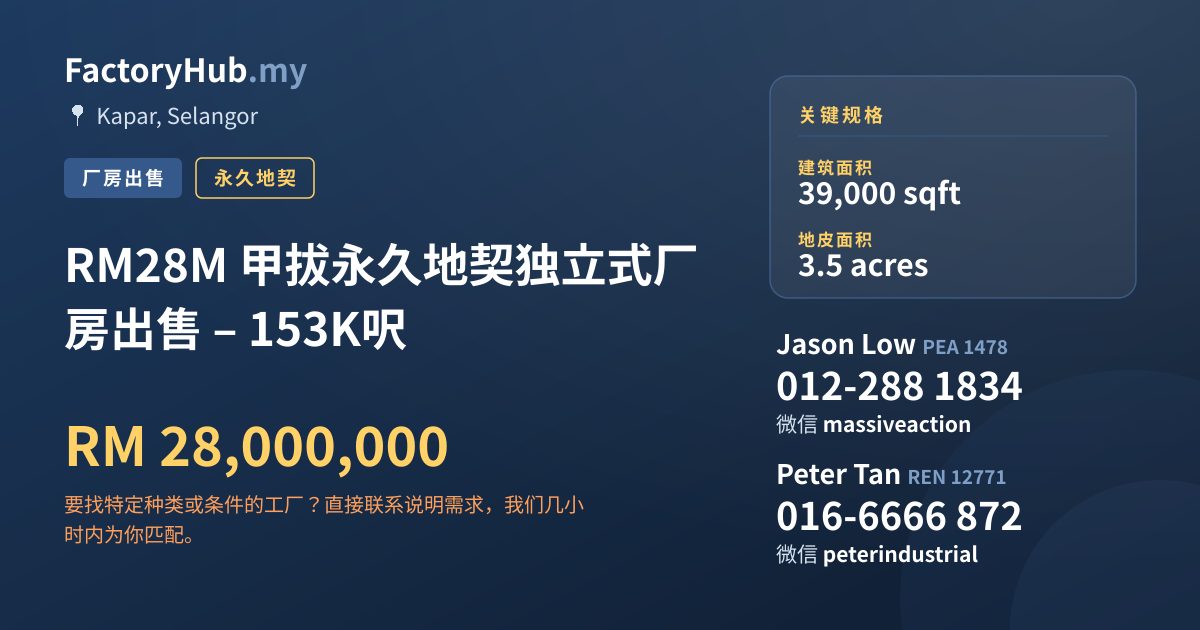 工厂 出售 - RM28M 甲拔永久地契独立式厂房出售 – 153K呎 - Kapar, Selangor