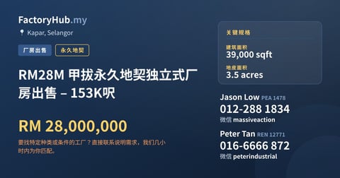 工厂 出售 - RM28M 甲拔永久地契独立式厂房出售 – 153K呎 - Kapar, Selangor