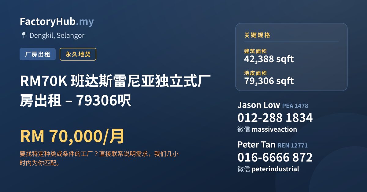 工厂 出租 - RM70K 班达斯雷尼亚独立式厂房出租 – 79306呎 - Dengkil, Selangor