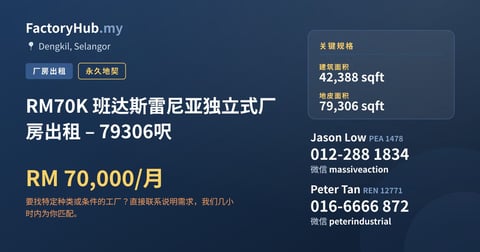 工厂 出租 - RM70K 班达斯雷尼亚独立式厂房出租 – 79306呎 - Dengkil, Selangor