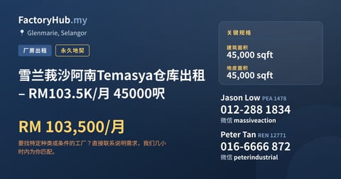 工厂 出租 - 雪兰莪沙阿南Temasya仓库出租 – RM103.5K/月 45000呎 - Glenmarie, Selangor