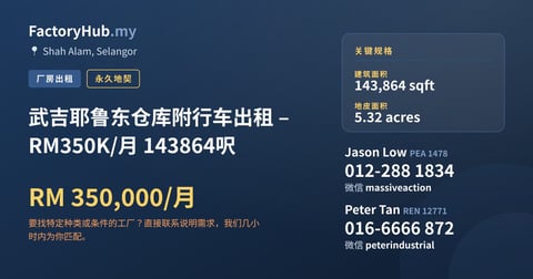 工厂 出租 - 武吉耶鲁东仓库附行车出租 – RM350K/月 143864呎 - Shah Alam, Selangor