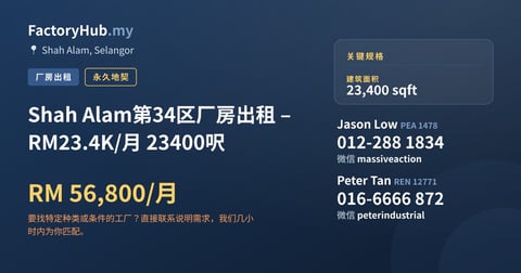 工厂 出租 - Shah Alam第34区厂房出租 – RM23.4K/月 23400呎 - Shah Alam, Selangor