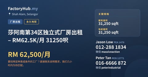 工厂 出租 - 莎阿南第34区独立式厂房出租 – RM62.5K/月 31250呎 - Shah Alam, Selangor