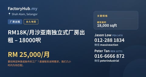 工厂 出租 - RM18K/月沙亚南独立式厂房出租 – 18000呎 - Shah Alam, Selangor
