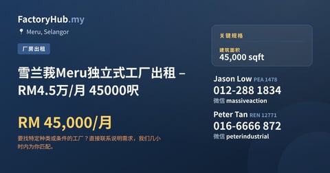 工厂 出租 - 雪兰莪Meru独立式工厂出租 – RM4.5万/月 45000呎 - Meru, Selangor