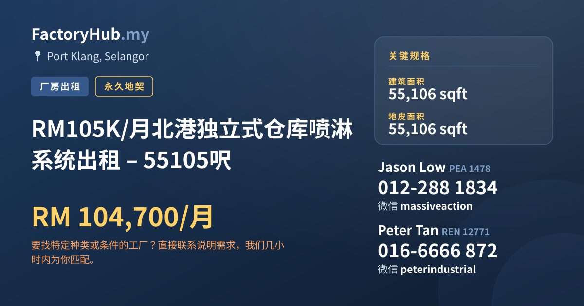 工厂 出租 - RM105K/月北港独立式仓库喷淋系统出租 – 55105呎 - Port Klang, Selangor