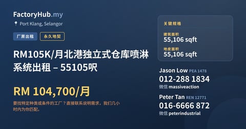 工厂 出租 - RM105K/月北港独立式仓库喷淋系统出租 – 55105呎 - Port Klang, Selangor