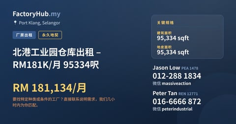 工厂 出租 - 北港工业园仓库出租 – RM181K/月 95334呎 - Port Klang, Selangor