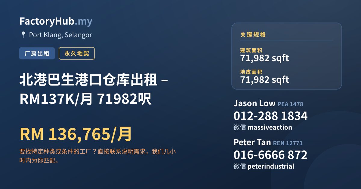 工厂 出租 - 北港巴生港口仓库出租 – RM137K/月 71982呎 - Port Klang, Selangor