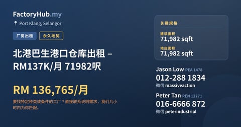 工厂 出租 - 北港巴生港口仓库出租 – RM137K/月 71982呎 - Port Klang, Selangor