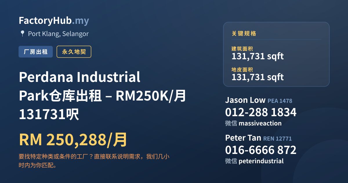 工厂 出租 - Perdana Industrial Park仓库出租 – RM250K/月 131731呎 - Port Klang, Selangor