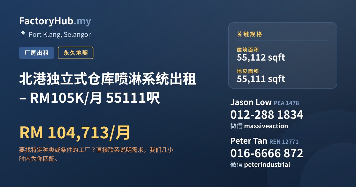 工厂 出租 - 北港独立式仓库喷淋系统出租 – RM105K/月 55111呎 - Port Klang, Selangor