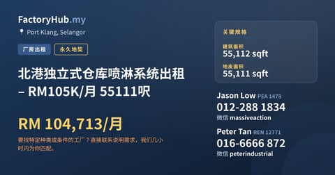 工厂 出租 - 北港独立式仓库喷淋系统出租 – RM105K/月 55111呎 - Port Klang, Selangor