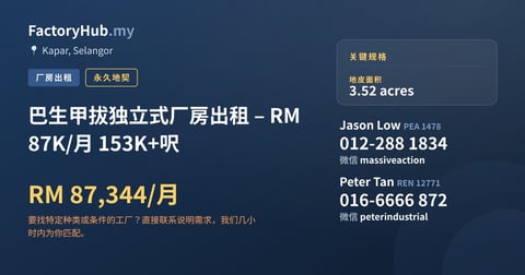 工厂 出租 - 巴生甲拔独立式厂房出租 – RM87K/月 153K+呎 - Kapar, Selangor