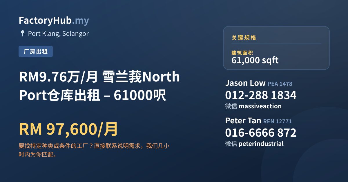 工厂 出租 - RM9.76万/月 雪兰莪North Port仓库出租 – 61000呎 - Port Klang, Selangor