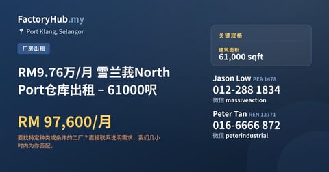 工厂 出租 - RM9.76万/月 雪兰莪North Port仓库出租 – 61000呎 - Port Klang, Selangor