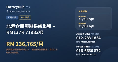 工厂 出租 - 北港仓库喷淋系统出租 – RM137K 71982呎 - Port Klang, Selangor