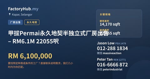 工厂 出售 - 甲拔Permai永久地契半独立式厂房出售 – RM6.1M 22055呎 - Kapar, Selangor