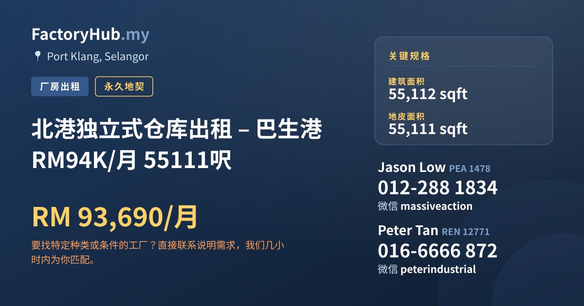 工厂 出租 - 北港独立式仓库出租 – 巴生港 RM94K/月 55111呎 - Port Klang, Selangor
