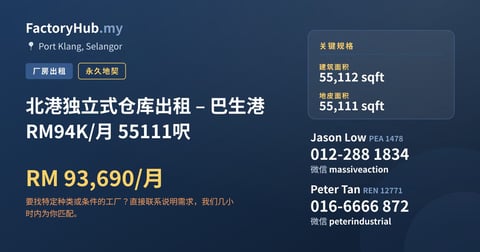 工厂 出租 - 北港独立式仓库出租 – 巴生港 RM94K/月 55111呎 - Port Klang, Selangor