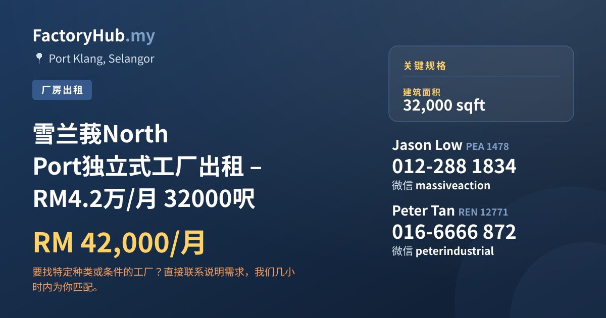 工厂 出租 - 雪兰莪North Port独立式工厂出租 – RM4.2万/月 32000呎 - Port Klang, Selangor