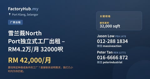 工厂 出租 - 雪兰莪North Port独立式工厂出租 – RM4.2万/月 32000呎 - Port Klang, Selangor