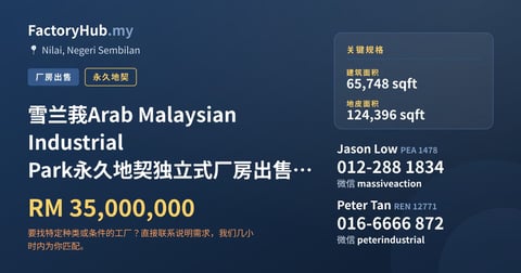 工厂 出售 - 雪兰莪Arab Malaysian Industrial Park永久地契独立式厂房出售 – RM35M 124396呎 - Nilai, Negeri Sembilan