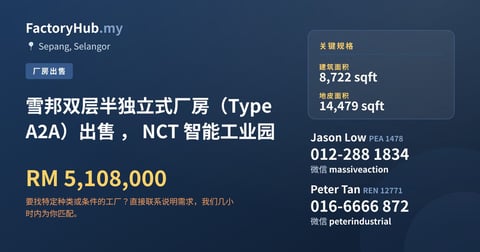 工厂 出售 - 雪邦双层半独立式厂房（Type A2A）出售 ， NCT 智能工业园 - Sepang, Selangor