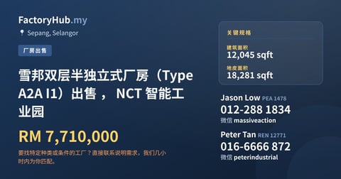 工厂 出售 - 雪邦双层半独立式厂房（Type A2A I1）出售 ， NCT 智能工业园 - Sepang, Selangor