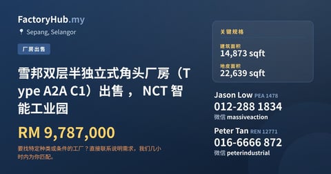 工厂 出售 - 雪邦双层半独立式角头厂房（Type A2A C1）出售 ， NCT 智能工业园 - Sepang, Selangor