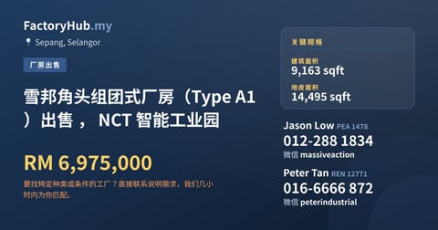 工厂 出售 - 雪邦角头组团式厂房（Type A1）出售 ， NCT 智能工业园 - Sepang, Selangor