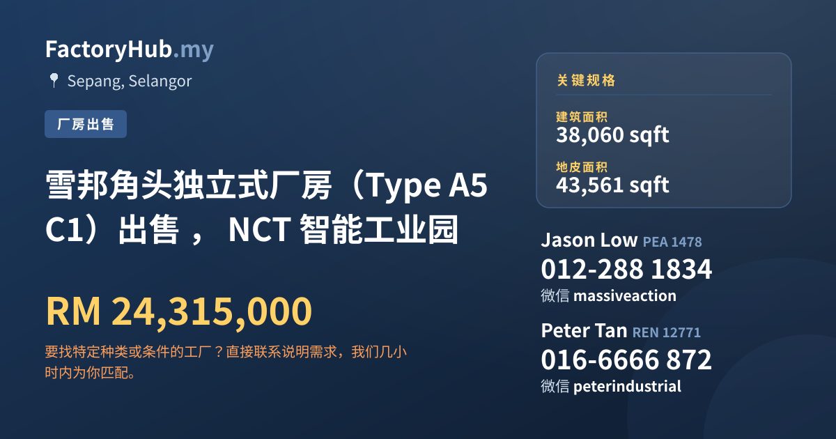 工厂 出售 - 雪邦角头独立式厂房（Type A5 C1）出售 ， NCT 智能工业园 - Sepang, Selangor