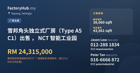 工厂 出售 - 雪邦角头独立式厂房（Type A5 C1）出售 ， NCT 智能工业园 - Sepang, Selangor