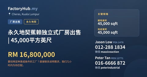 工厂 出售 - 永久地契蕉赖独立式厂房出售 | 45,000平方英尺 - Cheras, Kuala Lumpur