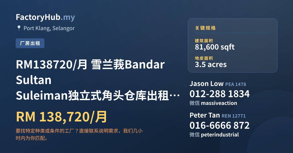 工厂 出租 - RM138720/月 雪兰莪Bandar Sultan Suleiman独立式角头仓库出租 – 81600呎 - Port Klang, Selangor