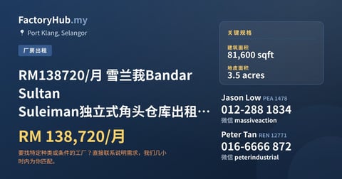 工厂 出租 - RM138720/月 雪兰莪Bandar Sultan Suleiman独立式角头仓库出租 – 81600呎 - Port Klang, Selangor