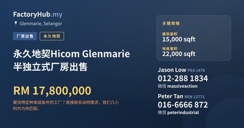 工厂 出售 - 永久地契Hicom Glenmarie 半独立式厂房出售 - Glenmarie, Selangor