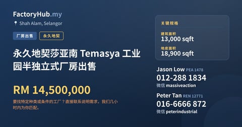 工厂 出售 - 永久地契莎亚南 Temasya 工业园半独立式厂房出售 - Shah Alam, Selangor