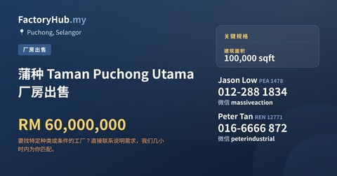 工厂 出售 - 蒲种 Taman Puchong Utama 厂房出售 - Puchong, Selangor