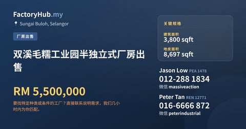 工厂 出售 - 双溪毛糯工业园半独立式厂房出售 - Sungai Buloh, Selangor
