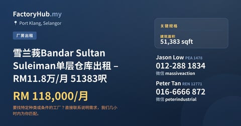 工厂 出租 - 雪兰莪Bandar Sultan Suleiman单层仓库出租 – RM11.8万/月 51383呎 - Port Klang, Selangor