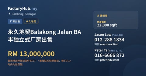 工厂 出售 - 永久地契Balakong Jalan BA 半独立式厂房出售 - Balakong, Selangor